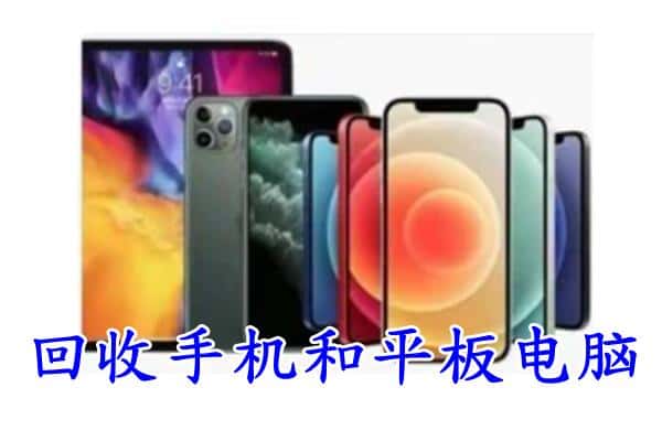 单县回收手机